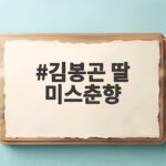 김봉곤 딸 미스춘향 진소리 선발과 뮤지컬 여주인공 겹경사 소식 김봉곤 딸 미스춘향