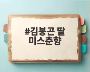 김봉곤 딸 미스춘향