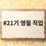 21기 영철 직업, 나이 그리고 버킷리스트 총정리 21기 영철 직업