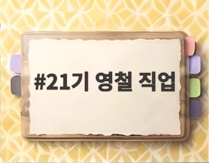 21기 영철 직업