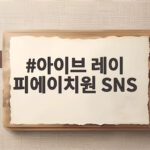 아이브 레이 피에이치원 SNS