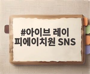 아이브 레이 피에이치원 SNS