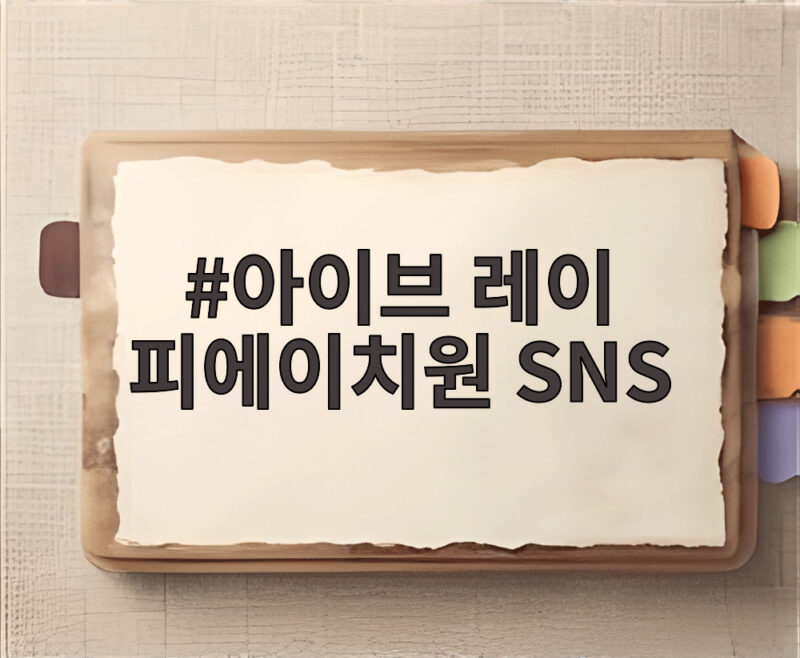 아이브 레이 피에이치원 SNS 좋아요 논란 모두의 관심 집중 1 아이브 레이 피에이치원 SNS