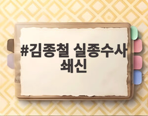 김종철 실종수사 쇄신