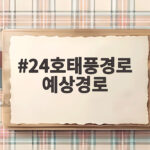 24호태풍경로 예상경로 크로반 현재 위치와 한반도 영향 알아보기 24호태풍경로 예상경로