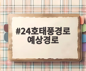 24호태풍경로 예상경로