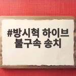 방시혁 하이브 불구속 송치