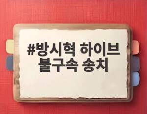 방시혁 하이브 불구속 송치