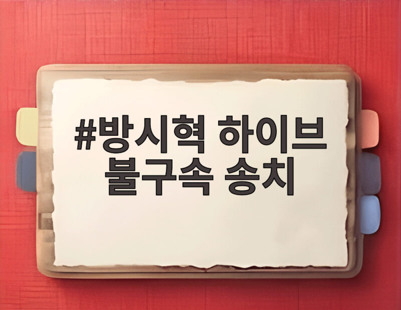 방시혁 하이브 불구속 송치 2631억 부당이득 혐의 전말 1 방시혁 하이브 불구속 송치