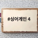 싱어게인 4 규리와 조성확의 고백송 음원이 궁금하다면 싱어게인 4