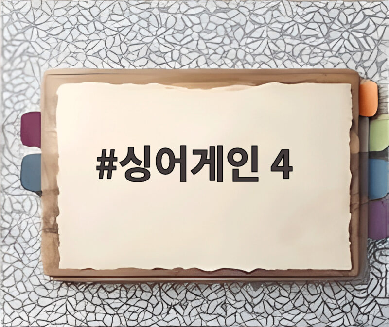 싱어게인 4