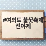 여의도 불꽃축제 전야제 오늘 시작 인파 대비 방법 총정리 여의도 불꽃축제 전야제