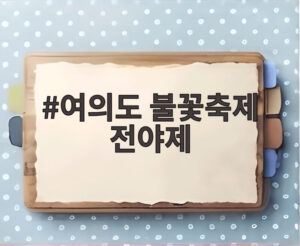여의도 불꽃축제 전야제