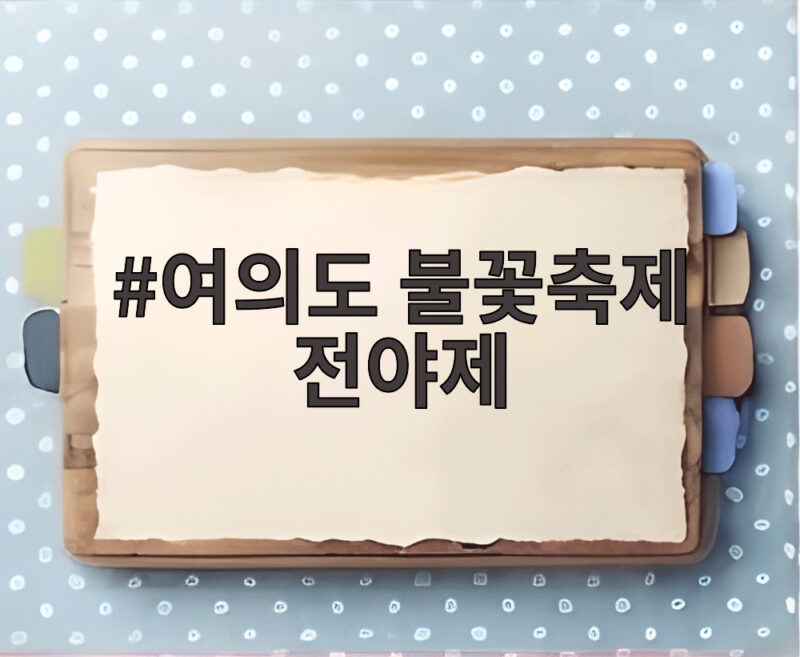 여의도 불꽃축제 전야제 오늘 시작 인파 대비 방법 총정리 1 여의도 불꽃축제 전야제