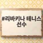 리바키나, 2026 US오픈 첫 우승... 사발렌카 꺾고 세계 1위 등극 리바키나 테니스 선수