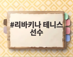 리바키나 테니스 선수