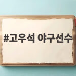 고우석 야구선수 3년 만의 복귀전, 통산 140세이브 달성 순간 고우석 야구선수