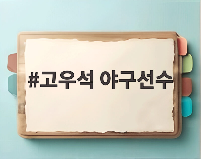 고우석 야구선수 3년 만의 복귀전, 통산 140세이브 달성 순간 1 고우석 야구선수