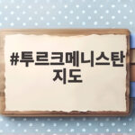 2026 투르크메니스탄 지도 위치·수도·주변국 정보와 한-중앙아 정상회의 일정 총정리 투르크메니스탄 지도