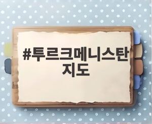 투르크메니스탄 지도