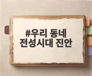 우리 동네 전성시대 진안