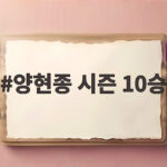양현종 시즌 10승