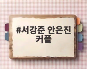 서강준 안은진 커플