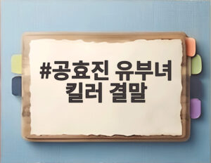 공효진 유부녀 킬러 결말