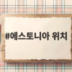 에스토니아 위치, 러시아 국경 맞댄 나토 동부전선…K9·천무 방산 협력 확대 에스토니아 위치