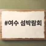 여수 섬박람회