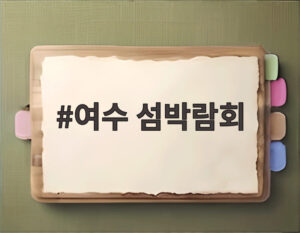 여수 섬박람회
