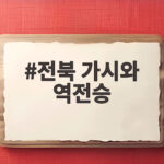 전북 가시와 역전승 ACLE 첫 승리의 감동을 전하다 전북 가시와 역전승