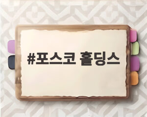 포스코 홀딩스