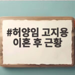 허양임 고지용 이혼 후 근황