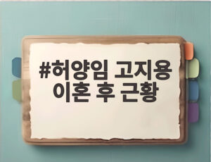 허양임 고지용 이혼 후 근황