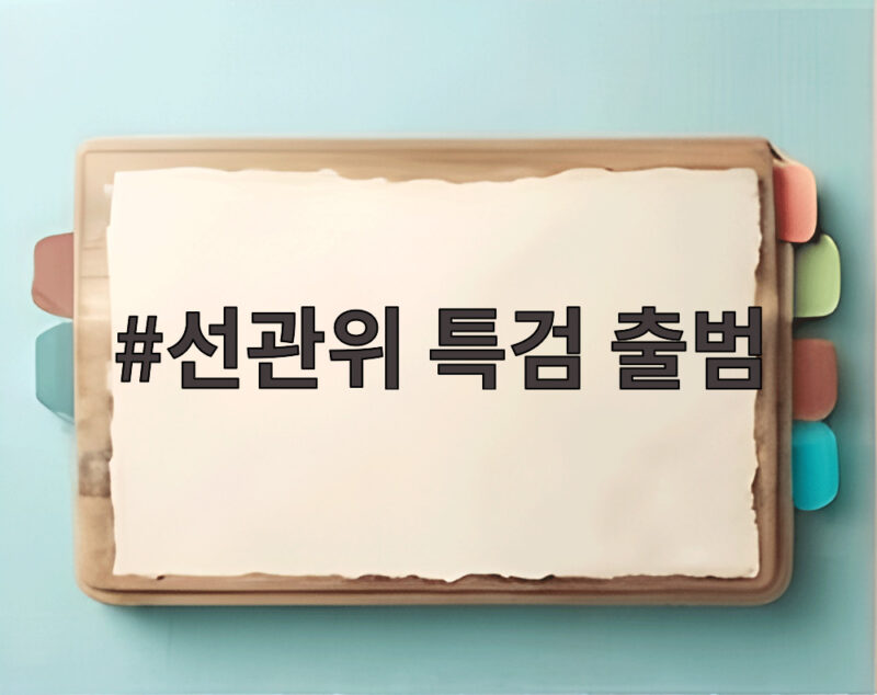 선관위 특검 출범