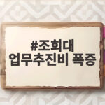 조희대 업무추진비 폭증 30배 급증 논란, 상세 내역 첫 공개 이후 더 커진 의문 조희대 업무추진비 폭증