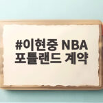 이현중 NBA 포틀랜드 계약 비보장인데 왜 20억을 포기했나 이현중 NBA 포틀랜드 계약