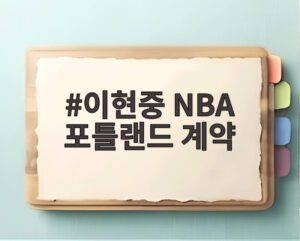이현중 NBA 포틀랜드 계약
