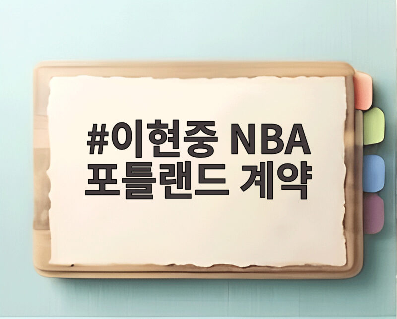 이현중 NBA 포틀랜드 계약 비보장인데 왜 20억을 포기했나 1 이현중 NBA 포틀랜드 계약