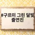 구르미 그린 달빛 출연진