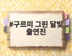 구르미 그린 달빛 출연진
