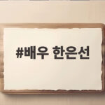배우 한은선