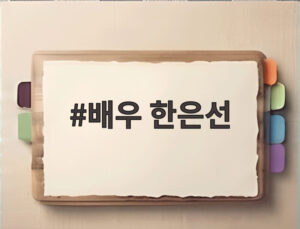 배우 한은선