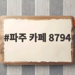 파주 카페 8794와 별빛축제를 하루에 즐기는 방법 파주 카페 8794