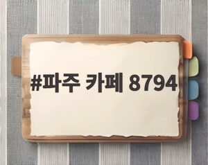 파주 카페 8794