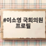 이소영 국회의원 프로필, 중소벤처기업부 장관 후보까지 한눈에 정리 이소영 국회의원 프로필