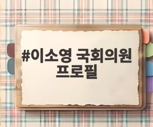 이소영 국회의원 프로필