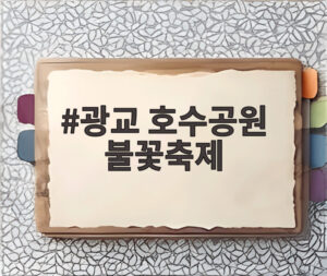 광교 호수공원 불꽃축제