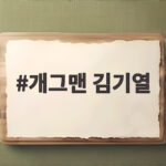 개그맨 김기열 후배 위해 항의했다가 개콘 하차한 사연과 근황 개그맨 김기열